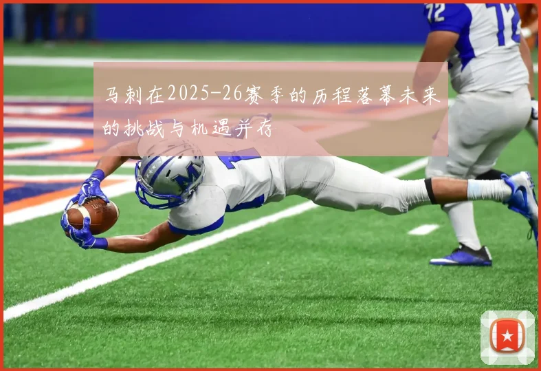 马刺在2025-26赛季的历程落幕未来的挑战与机遇并存