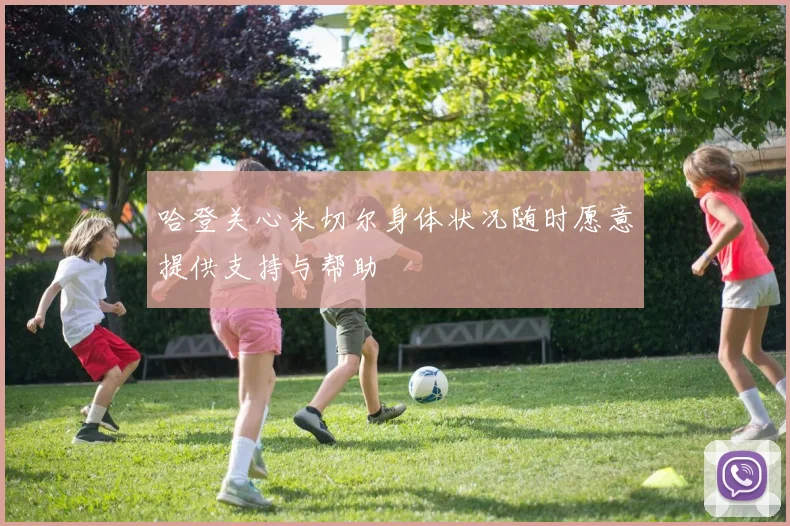 哈登关心米切尔身体状况随时愿意提供支持与帮助