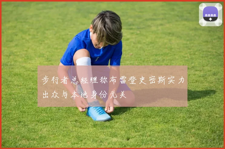 步行者总经理称布雷登史密斯实力出众与本地身份无关
