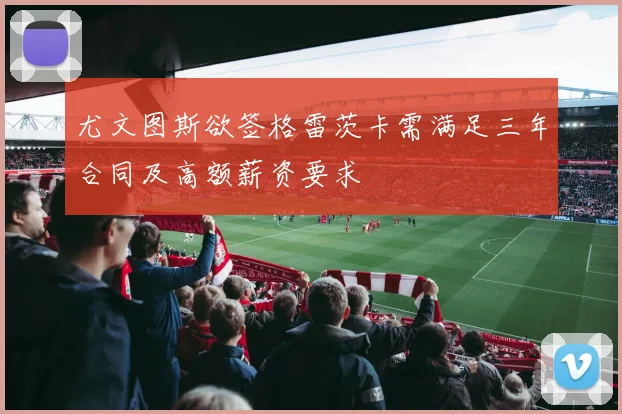尤文图斯欲签格雷茨卡需满足三年合同及高额薪资要求