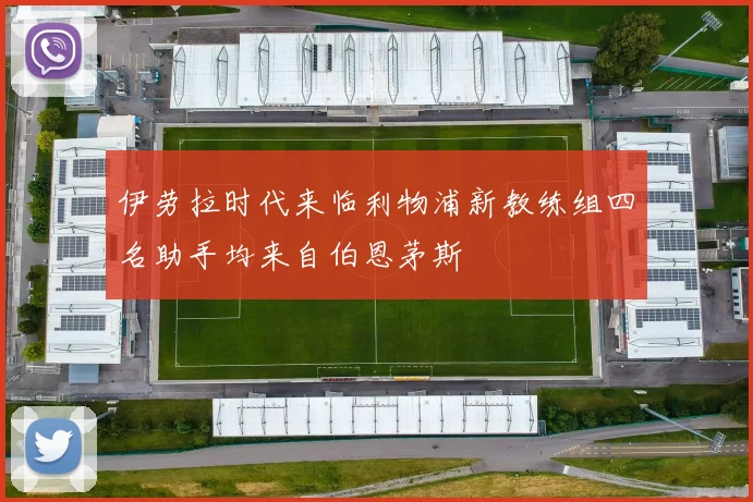 伊劳拉时代来临利物浦新教练组四名助手均来自伯恩茅斯