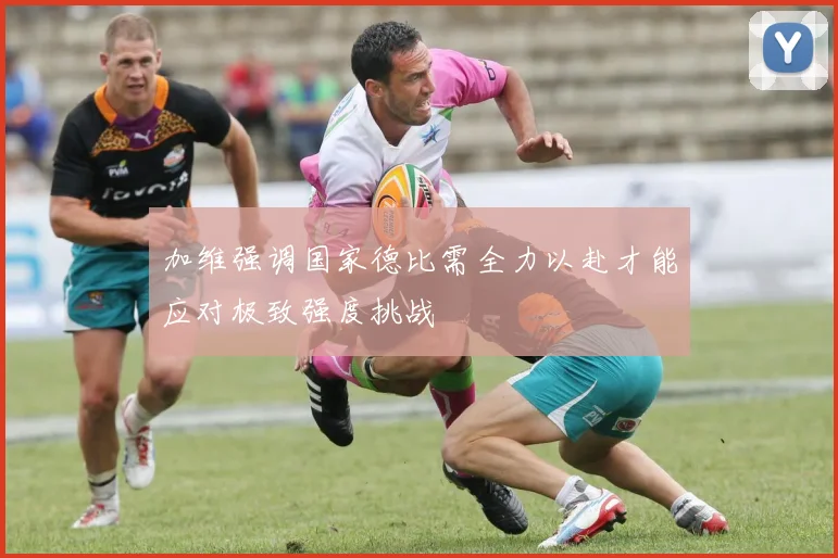 加维强调国家德比需全力以赴才能应对极致强度挑战